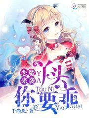 恶魔来袭:丫头,你要乖