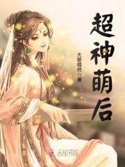 超神萌后:妖孽,别过来