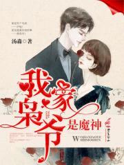 我家枭爷是魔神
