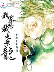 我家总裁是条龙