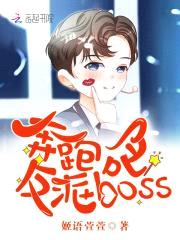 奔跑吧,反派boss!
