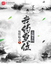 我的皇位是骗来的