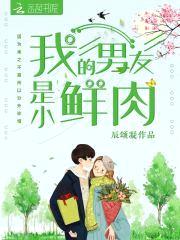 我的男友是小鲜rou