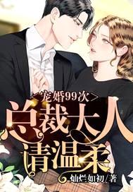 宠婚99次：总裁大人请节制