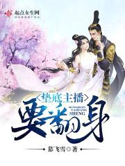 垫底主播要翻身