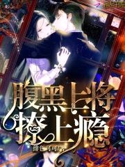 腹黑上将,撩上瘾!