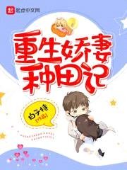 重生娇妻种田记