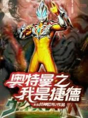 捷德奥特曼之战神传奇