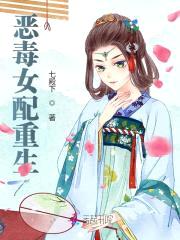恶毒女配重生：绝色哑夫好缠人