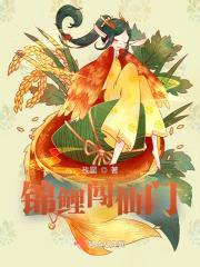 锦鲤闯仙门