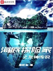 海底探险家之龙神传说