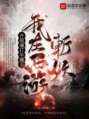 我在西游斩妖,开局爆打牛魔王