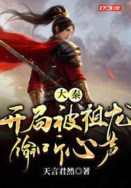 大秦:开局被祖龙偷听心声