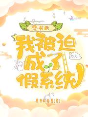 穿书后，我被迫成了假系统