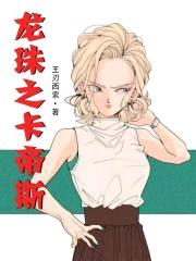 龙珠之卡帝斯