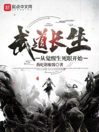武道长生：从觉醒生死眼开始