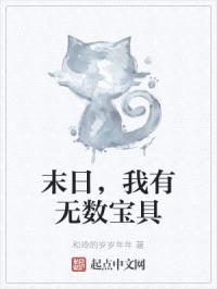 末日,我有无数宝具