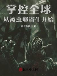 掌控全球,从被虫卵寄生开始