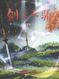 剑下天骄