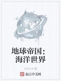 地球帝国：海洋世界
