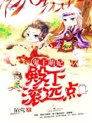 鬼王萌妃:殿下,滚远点