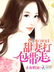 豪门娇宠:甜妻打包带走