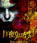 盗墓者传奇:月夜鬼吹灯