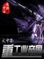 重工业帝国