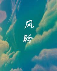 风聆