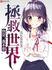 快穿:我不想拯救世界